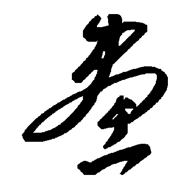 毛泽东