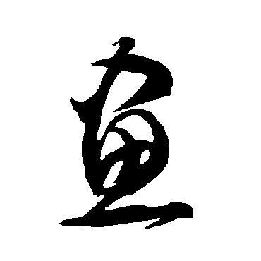 智永