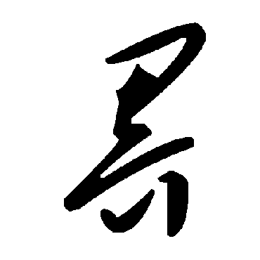 毛泽东