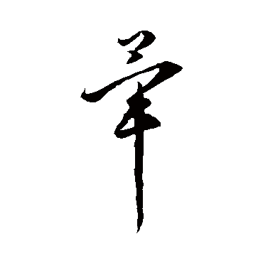 李怀琳