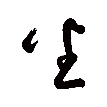 鲜于枢