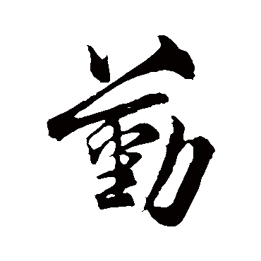 米友仁