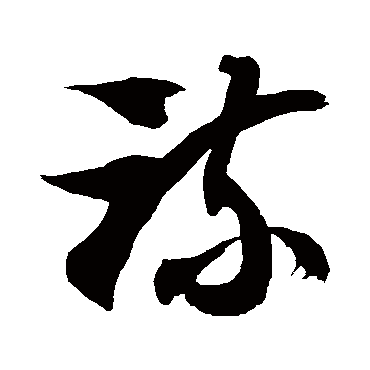 徐伯清