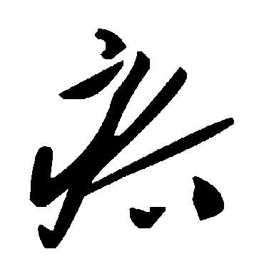 毛泽东