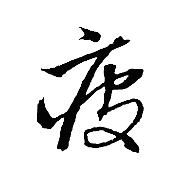 沈粲