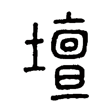 孙星衍