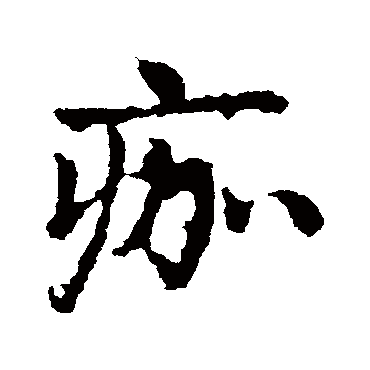 皇象