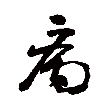 黄慎