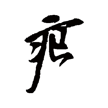 徐渭