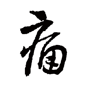 王铎