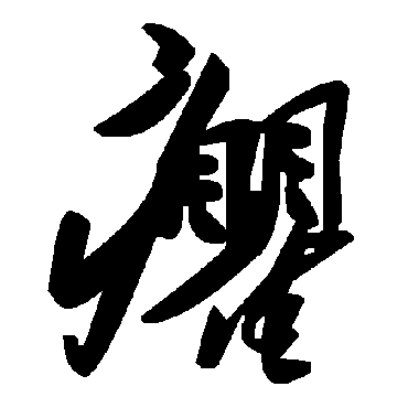 毛泽东