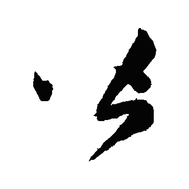 陈淳