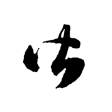 智永