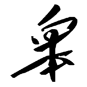 毛泽东