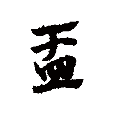 赵子昂