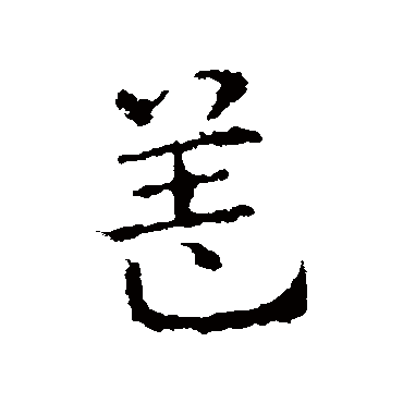皇象