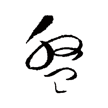 赵佶
