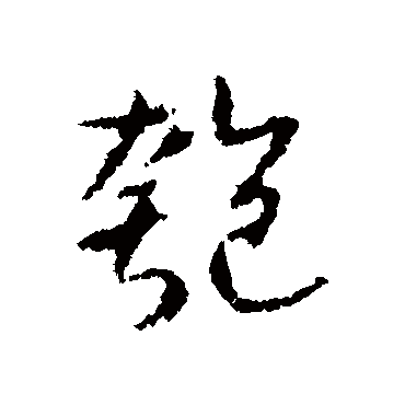 杨慎