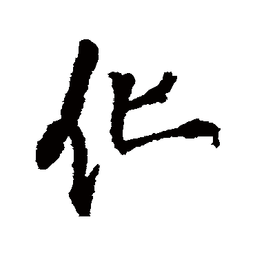 王铎