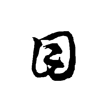 智永