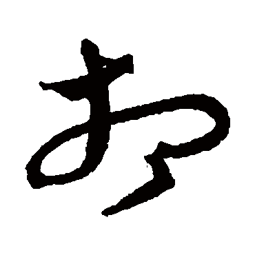 沈粲