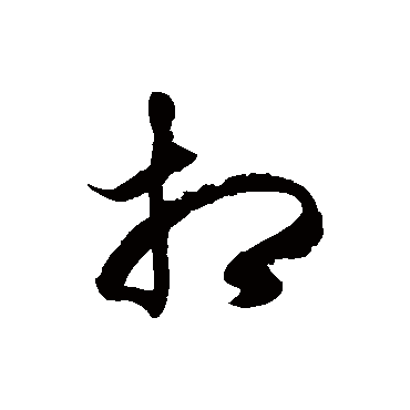 徐伯清