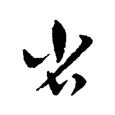 赵子昂