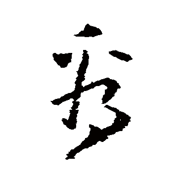 黄慎