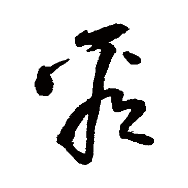 王铎