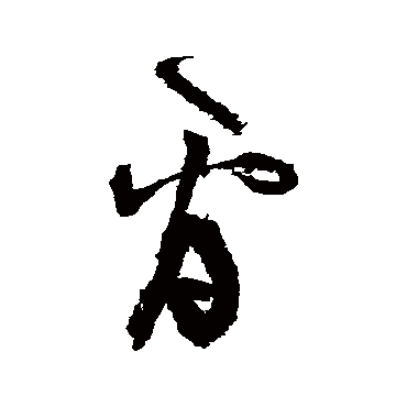 张旭