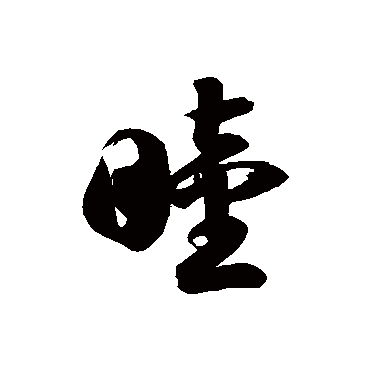 徐伯清