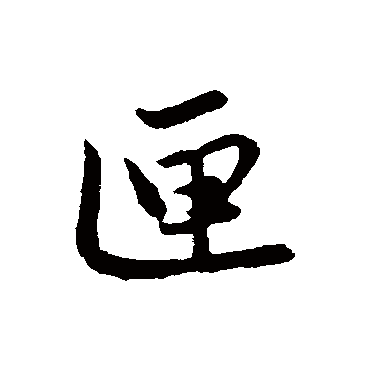 赵孟頫