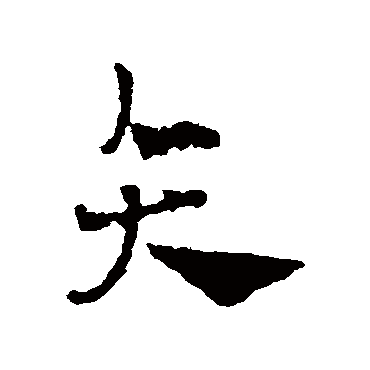 赵雍