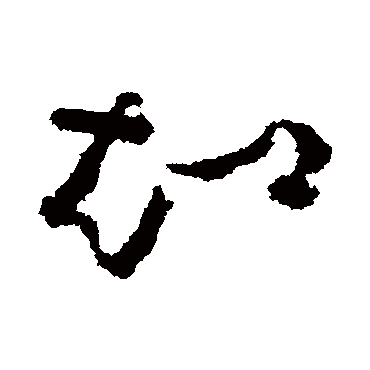 沈学植