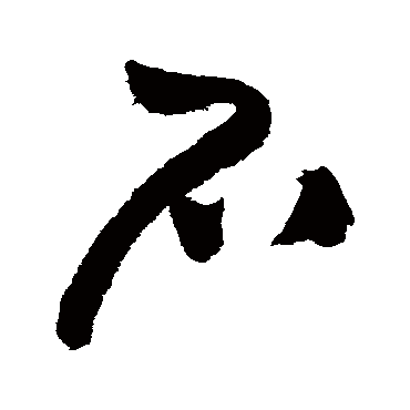 王铎