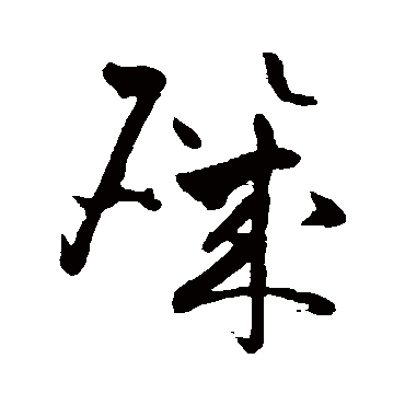 祝枝山