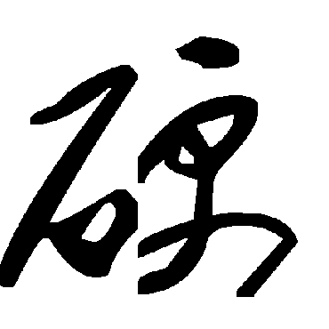 毛泽东