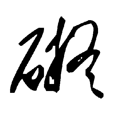 毛泽东