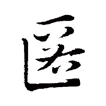 赵孟頫