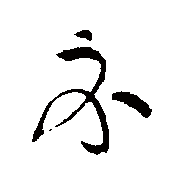 黄庭坚