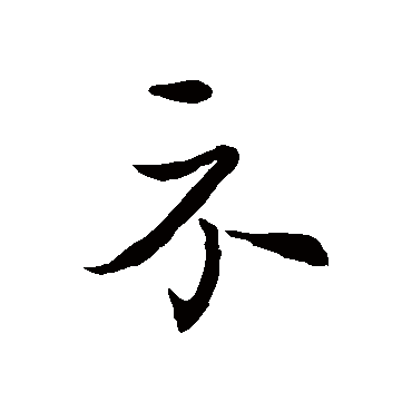 王羲之
