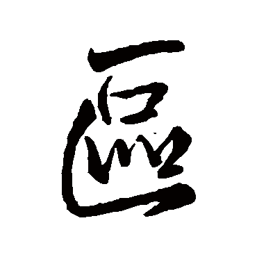 王铎