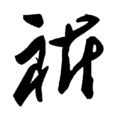 毛泽东