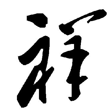 毛泽东