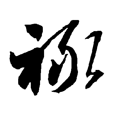 智永
