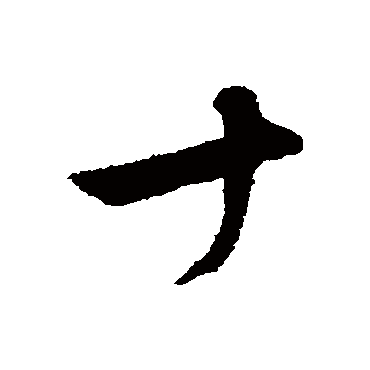 文征明