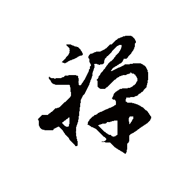 徐伯清