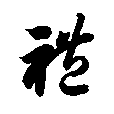 智永