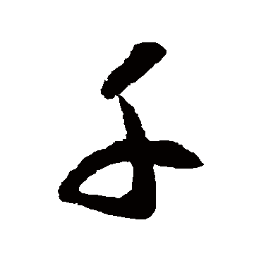 李怀琳