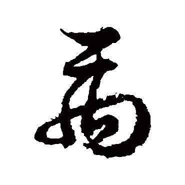 徐伯清